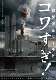 Постер к фильму Ужасающие материалы: Ужасающий мир! смотреть онлайн на HD Rezka