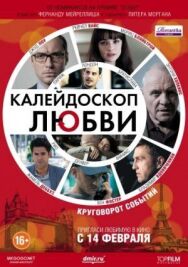 Постер к фильму Калейдоскоп любви смотреть онлайн на HD Rezka