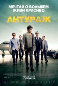 Постер к фильму Антураж смотреть онлайн на HD Rezka