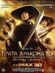 Постер к фильму Врата дракона смотреть онлайн на HD Rezka