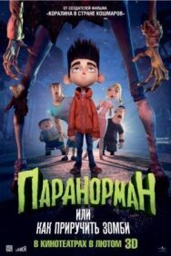 Постер к фильму Паранорман, или Как приручить зомби смотреть онлайн на HD Rezka