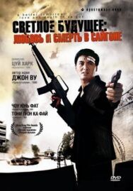 Постер к фильму Светлое будущее 3: Любовь и смерть в Сайгоне смотреть онлайн на HD Rezka