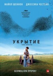 Постер к фильму Укрытие смотреть онлайн на HD Rezka