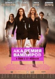 Постер к фильму Академия вампиров смотреть онлайн на HD Rezka
