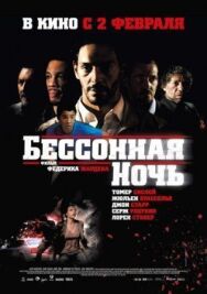 Постер к фильму Бессонная ночь смотреть онлайн на HD Rezka
