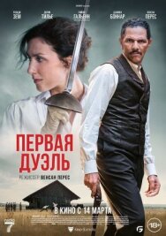 Постер к фильму Первая дуэль смотреть онлайн на HD Rezka
