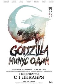 Постер к фильму Годзилла: Минус один смотреть онлайн на HD Rezka
