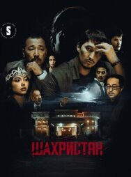 Постер к фильму Шахристан смотреть онлайн на HD Rezka