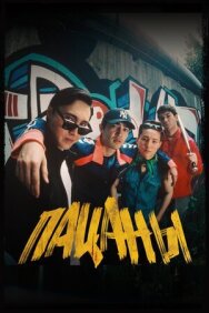 Постер к фильму Пацаны смотреть онлайн на HD Rezka