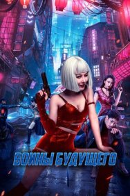 Постер к фильму Воины будущего смотреть онлайн на HD Rezka