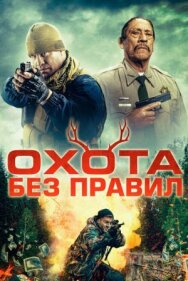 Постер к фильму Охота без правил смотреть онлайн на HD Rezka