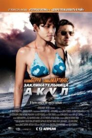 Постер к фильму Заклинательница акул смотреть онлайн на HD Rezka
