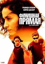 Постер к фильму Финишная прямая смотреть онлайн на HD Rezka