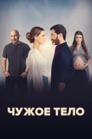 Постер к фильму Чужое тело смотреть онлайн на HD Rezka