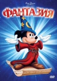 Постер к фильму Фантазия смотреть онлайн на HD Rezka