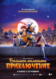 Постер к фильму Большое маленькое приключение смотреть онлайн на HD Rezka