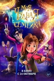 Постер к фильму Моя чудная семейка смотреть онлайн на HD Rezka