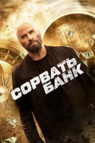 Постер к фильму Сорвать банк смотреть онлайн на HD Rezka