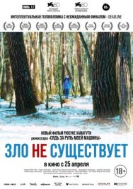 Постер к фильму Зло не существует смотреть онлайн на HD Rezka