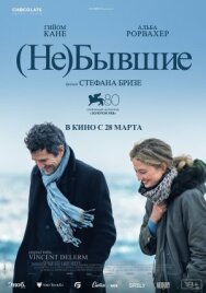 Постер к фильму (Не)бывшие смотреть онлайн на HD Rezka