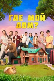 Постер к фильму Где мой дом? смотреть онлайн на HD Rezka