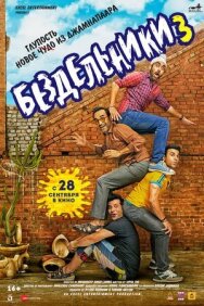 Постер к фильму Бездельники 3 смотреть онлайн на HD Rezka