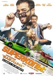 Постер к фильму SуперКопы: Миссия «Бабушка» смотреть онлайн на HD Rezka