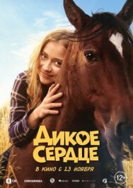 Постер к фильму Дикое сердце смотреть онлайн на HD Rezka