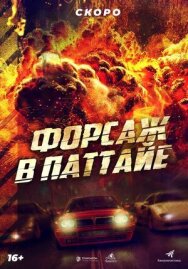 Постер к фильму Форсаж в Паттайе смотреть онлайн на HD Rezka