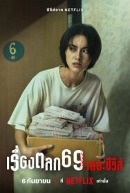 Постер к фильму 69 смотреть онлайн на HD Rezka