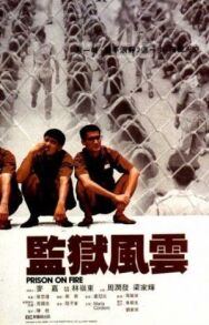 Постер к фильму Тюремное пекло смотреть онлайн на HD Rezka
