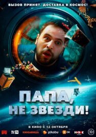 Постер к фильму Папа, не звезди! смотреть онлайн на HD Rezka