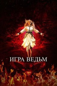 Постер к фильму Игра ведьм смотреть онлайн на HD Rezka