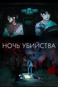 Постер к фильму Ночь убийства смотреть онлайн на HD Rezka