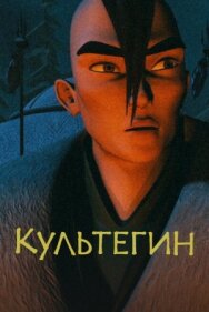 Постер к фильму Культегин смотреть онлайн на HD Rezka