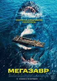 Постер к фильму Мегазавр смотреть онлайн на HD Rezka