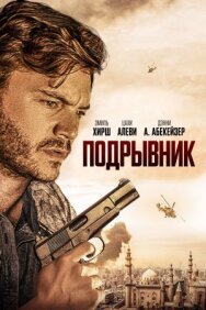 Постер к фильму Подрывник смотреть онлайн на HD Rezka