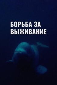 Постер к фильму Борьба за выживание смотреть онлайн на HD Rezka