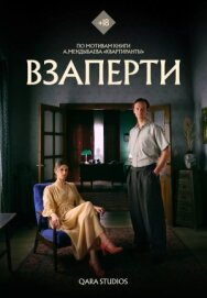 Постер к фильму Взаперти смотреть онлайн на HD Rezka
