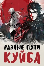 Постер к фильму Разные пути Куйба смотреть онлайн на HD Rezka
