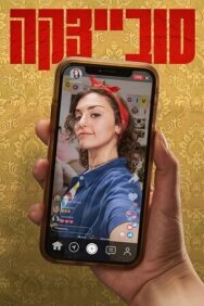 Постер к фильму Совецка смотреть онлайн на HD Rezka
