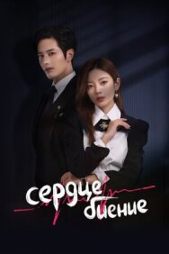Постер к фильму Сердцебиение смотреть онлайн на HD Rezka