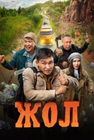 Постер к фильму Жол смотреть онлайн на HD Rezka