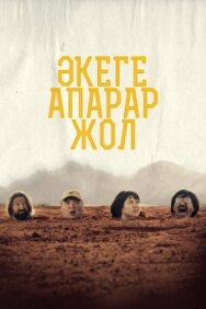 Постер к фильму Дорога к отцу смотреть онлайн на HD Rezka