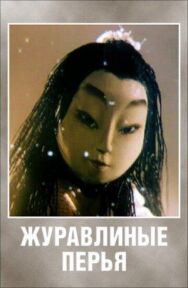 Постер к фильму Журавлиные перья смотреть онлайн на HD Rezka