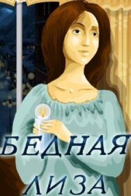 Постер к фильму Бедная Лиза смотреть онлайн на HD Rezka