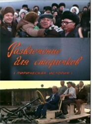 Постер к фильму Развлечение для старичков смотреть онлайн на HD Rezka