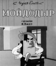 Постер к фильму Мойдодыр смотреть онлайн на HD Rezka