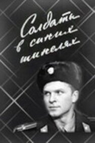 Постер к фильму Солдаты в синих шинелях смотреть онлайн на HD Rezka