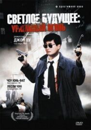 Постер к фильму Светлое будущее 2: Ураганный огонь смотреть онлайн на HD Rezka